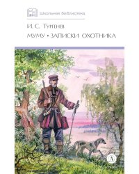 Муму. Записки охотника: рассказы