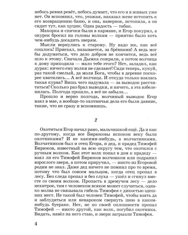 Весьегонская волчица: повесть