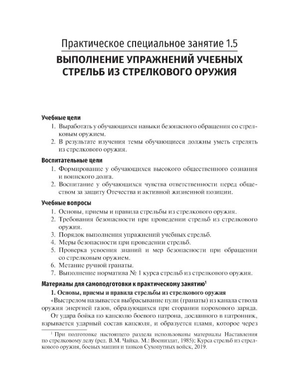 Основы военной подготовки: Учебное пособие