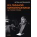Пальмира-искусство Из личной кинопрактики. За стопкой стопка