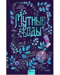 Мутные воды