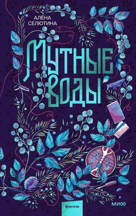 Мутные воды