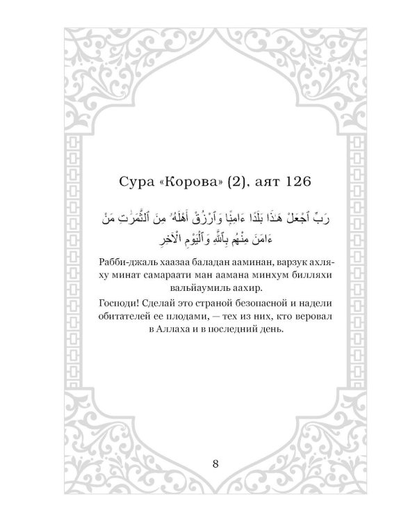 Дуа. Молитвы для мусульман на разные случаи жизни