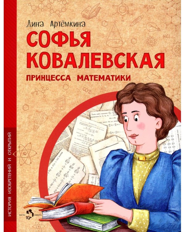 Софья Ковалевская. Принцесса математики. Вып. 14. 2-е изд