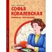 Софья Ковалевская. Принцесса математики. Вып. 14. 2-е изд