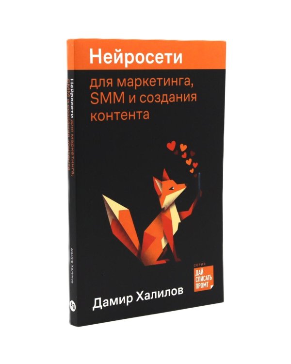 Нейросети для маркетинга, SMM и создания контента, для переговоров, публичных выступлений,для торговли на маркетплейсах (комплект из 3-х книг)