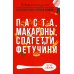 Бабушкины рецепты Паста, макароны спагетти, фетучини