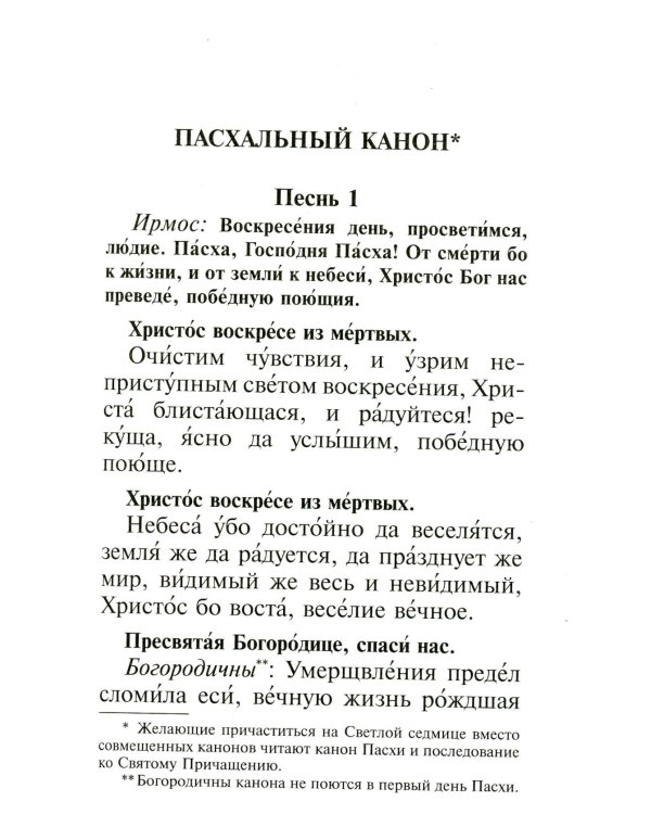 Молитвослов с правилом ко Святому Причащению. Пасхальный канон. Молитвы о ближних св. Иоанна Кронштадтского