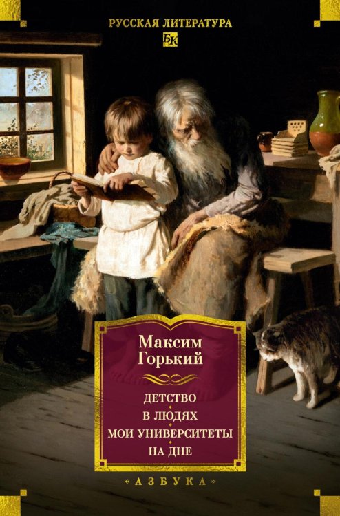 Обложка книги «Детство. В людях. Мои университеты. На дне. Рассказы» — Горький Максим (Пешков Алексей Максимович), ISBN 9785389324886