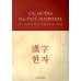 Основы иероглифики для изучающих корейский язык: учебно-методическое пособие Основы иероглифики для изучающих корейский язык: учебно-методическое пособие