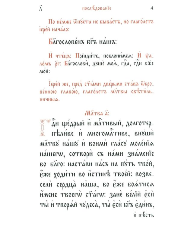 Служебник: на церковно-славянском языке (кожа, мал.формат, золотой обрез )