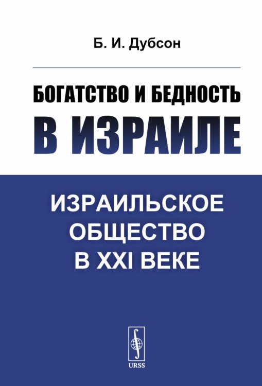 Богатство и бедность в Израиле: Израильское общество в XXI веке. 3-е изд., доп Богатство и бедность в Израиле: Израильское общество в XXI веке. 3-е изд., доп
