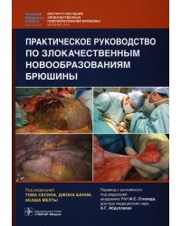 Практическое руководство по злокачественным новообразованиям брюшины