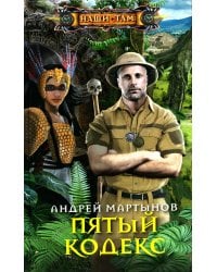Пятый кодекс: роман