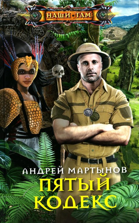 Наши там Пятый кодекс: роман