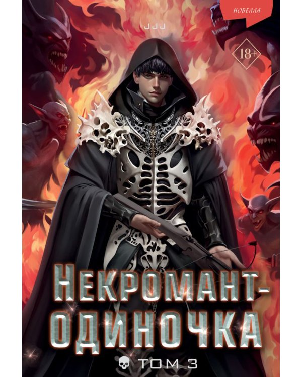 Некромант-одиночка. Т. 3: новелла