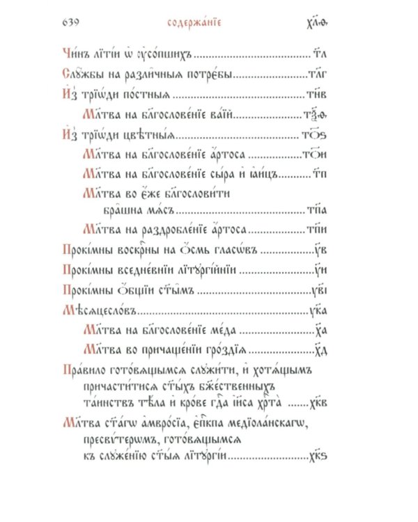 Служебник: на церковно-славянском языке (кожа, мал.формат, золотой обрез )