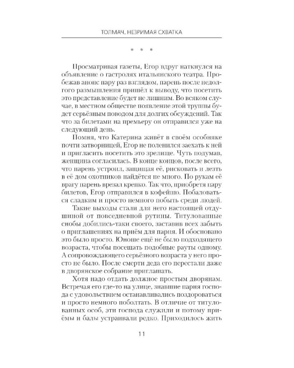 Толмач. Незримая схватка