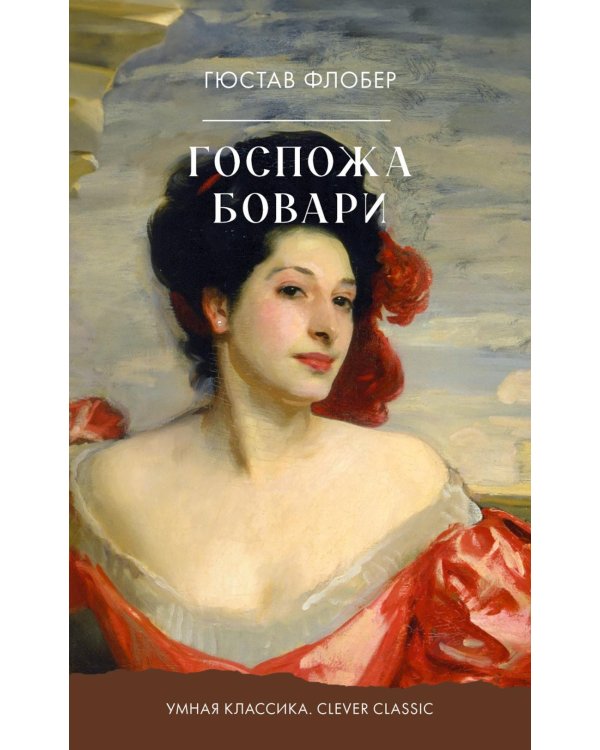 Дополнительное изображение книги «Госпожа Бовари»