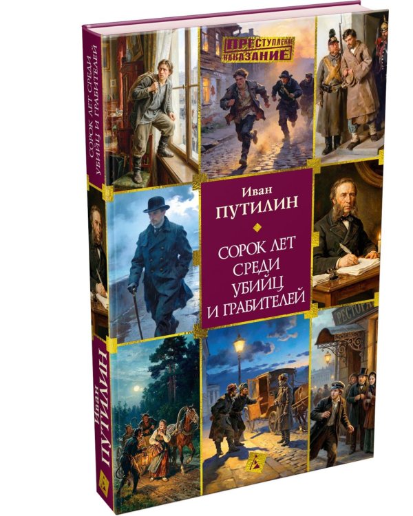 Сорок лет среди убийц и грабителей: рассказы