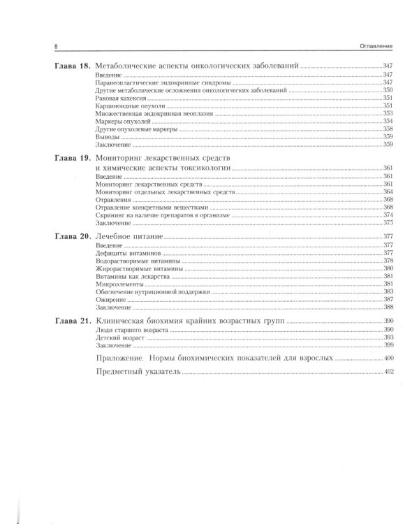 Клиническая биохимия. 6-е изд., перераб. и доп