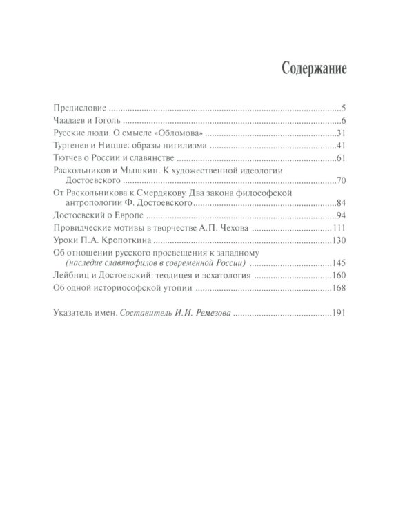 Мильдон В. И. "И в тайне почивает Русь": русские писатели о России и Европе