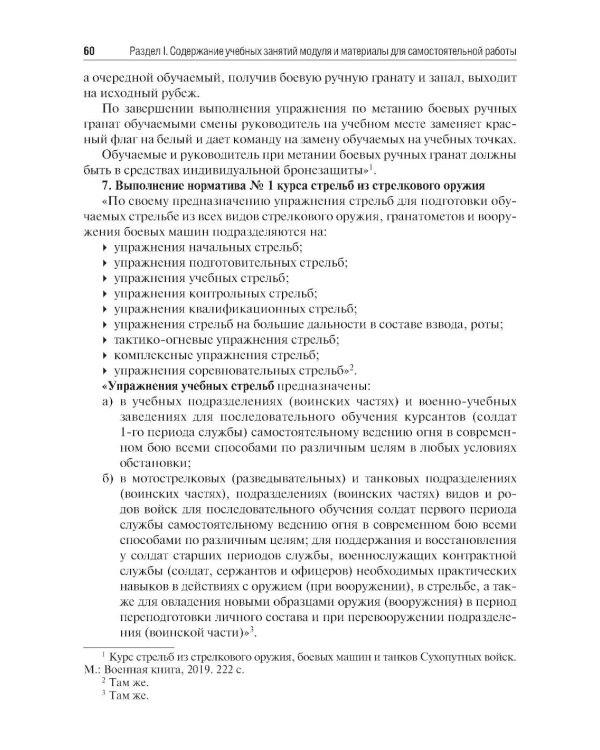 Основы военной подготовки: Учебное пособие
