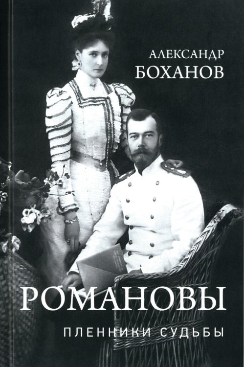 Портреты русской истории Романовы. Пленники судьбы