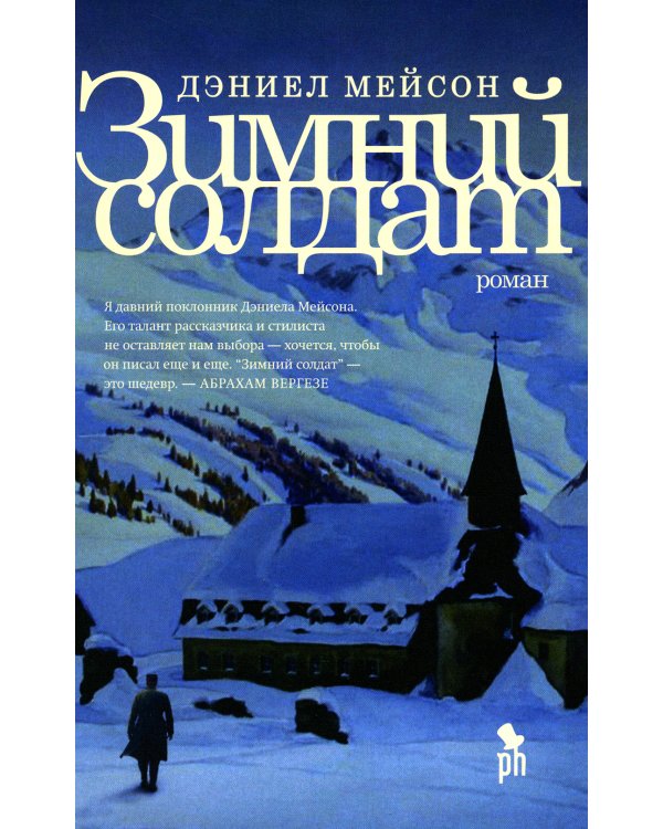 Зимний Солдат: роман