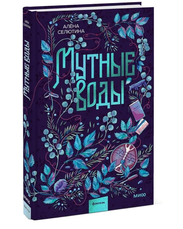 Мутные воды