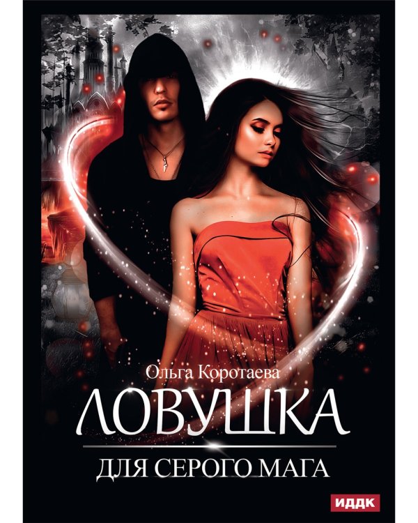 Ловушка для серого мага