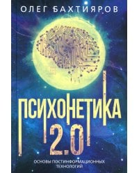 Психонетика 2.0. Основы постинформационных технологий