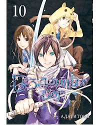 Бездомный Бог, т. 10