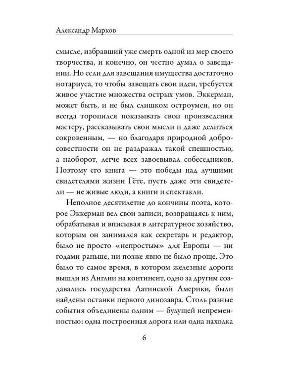 Разговоры с Гете