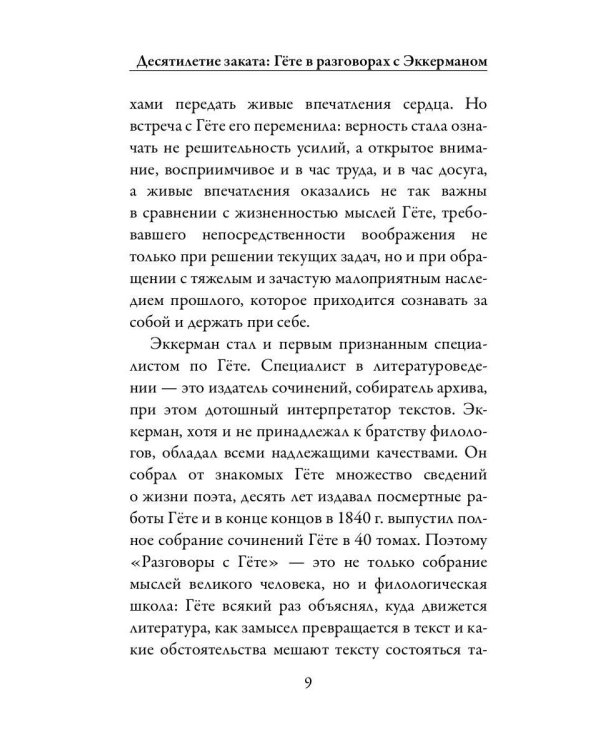 Разговоры с Гете