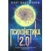 Психонетика 2.0. Основы постинформационных технологий