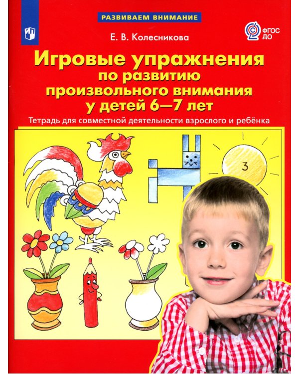 Игровые упражнения по развитию произвольного внимания у детей 6-7 лет. Тетрадь для совместной деятельности взрослого и ребенка. 3-е изд., стер