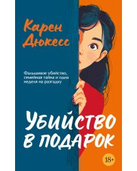 Убийство в подарок: роман