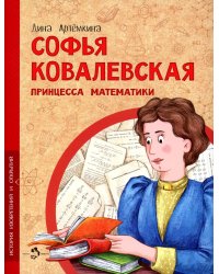 Софья Ковалевская. Принцесса математики. Вып. 14. 2-е изд