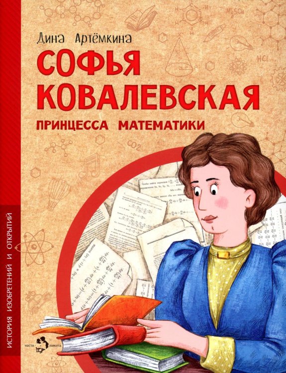 Софья Ковалевская. Принцесса математики. Вып. 14. 2-е изд