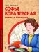 Софья Ковалевская. Принцесса математики. Вып. 14. 2-е изд