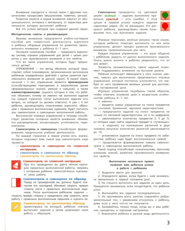 Игровые упражнения по развитию произвольного внимания у детей 6-7 лет. Тетрадь для совместной деятельности взрослого и ребенка. 3-е изд., стер