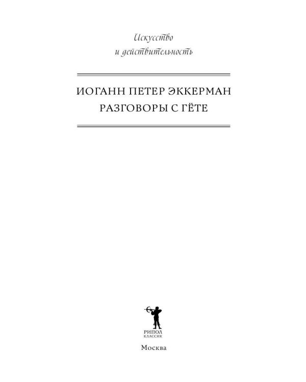 Разговоры с Гете