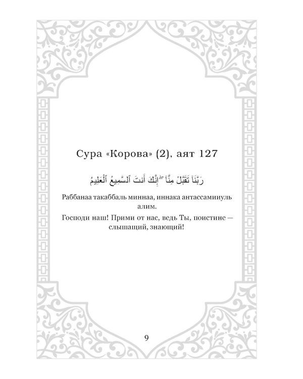 Дуа. Молитвы для мусульман на разные случаи жизни