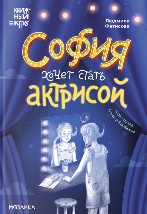 София хочет стать актрисой