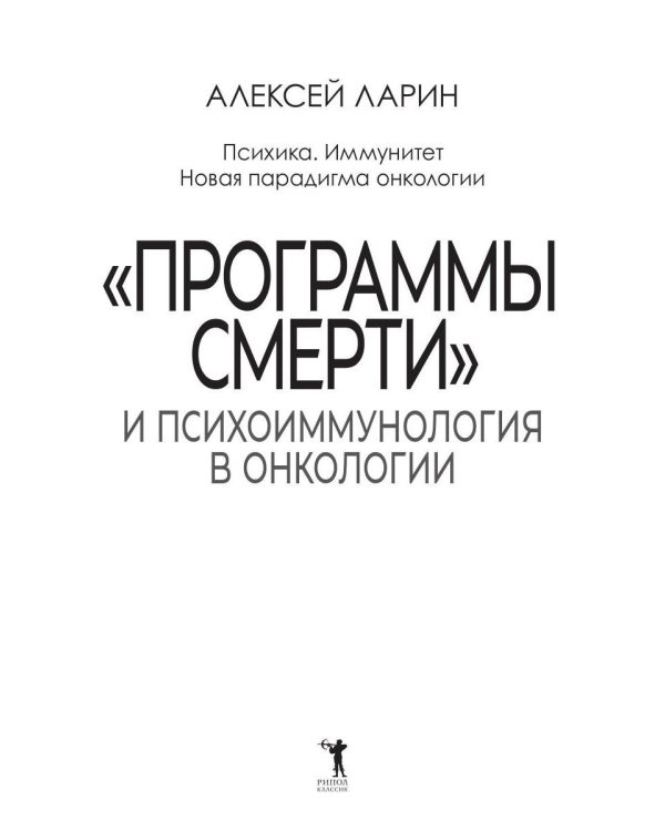 "Программы смерти" и психоиммунология в онкологии