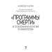 "Программы смерти" и психоиммунология в онкологии