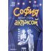 София хочет стать актрисой