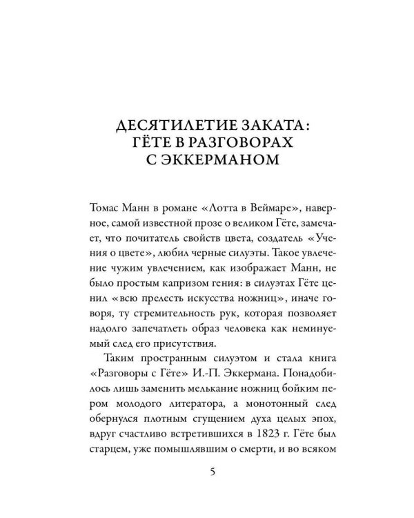 Разговоры с Гете