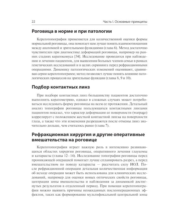 Кератотопография. Теория и практика